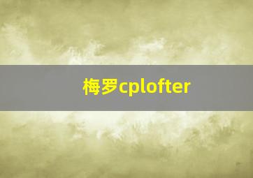 梅罗cplofter