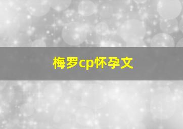 梅罗cp怀孕文