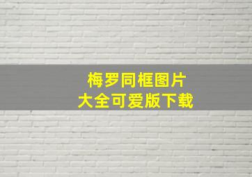 梅罗同框图片大全可爱版下载