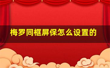 梅罗同框屏保怎么设置的