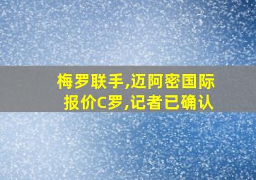 梅罗联手,迈阿密国际报价C罗,记者已确认