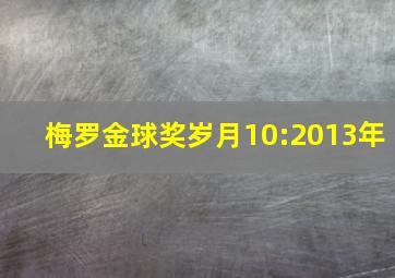 梅罗金球奖岁月10:2013年