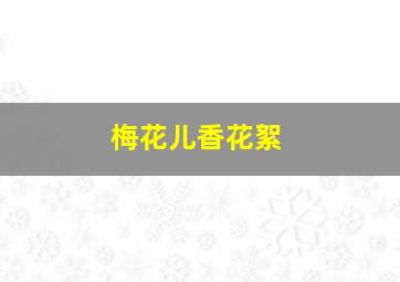 梅花儿香花絮