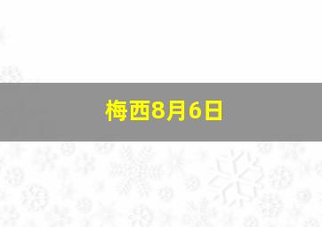 梅西8月6日