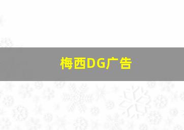 梅西DG广告