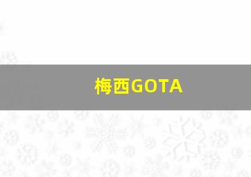 梅西GOTA