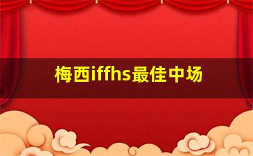 梅西iffhs最佳中场