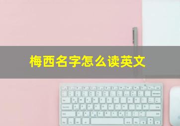 梅西名字怎么读英文