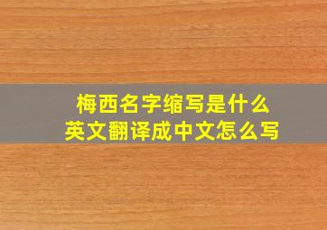 梅西名字缩写是什么英文翻译成中文怎么写