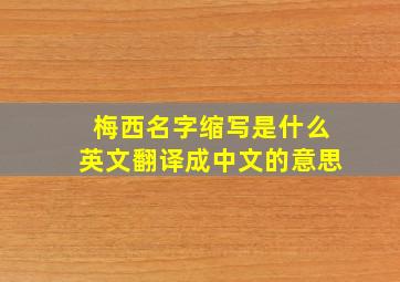 梅西名字缩写是什么英文翻译成中文的意思