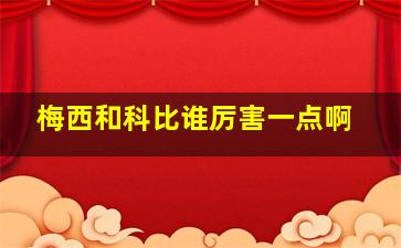 梅西和科比谁厉害一点啊