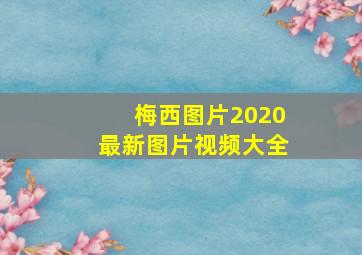 梅西图片2020最新图片视频大全