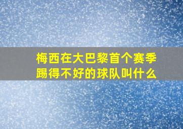 梅西在大巴黎首个赛季踢得不好的球队叫什么