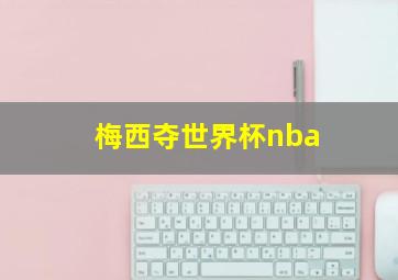 梅西夺世界杯nba