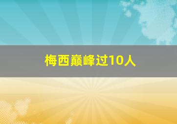 梅西巅峰过10人