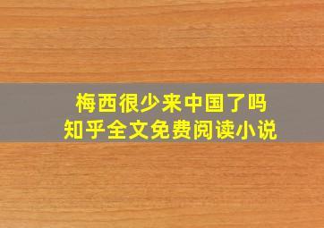 梅西很少来中国了吗知乎全文免费阅读小说