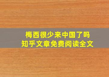 梅西很少来中国了吗知乎文章免费阅读全文