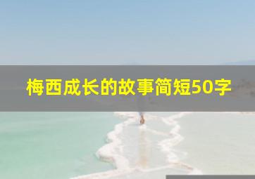 梅西成长的故事简短50字