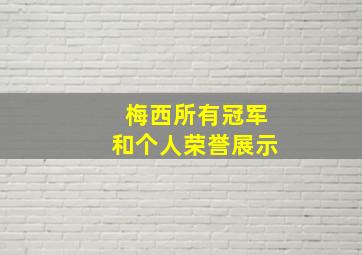 梅西所有冠军和个人荣誉展示