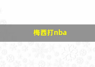 梅西打nba