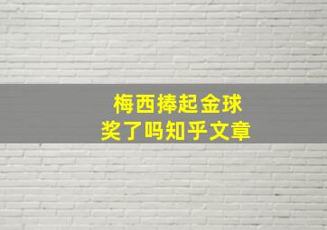 梅西捧起金球奖了吗知乎文章