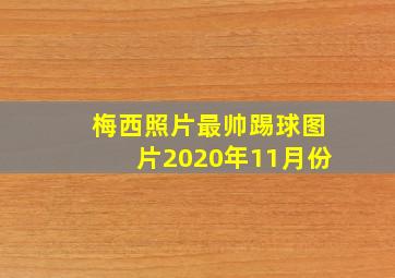 梅西照片最帅踢球图片2020年11月份