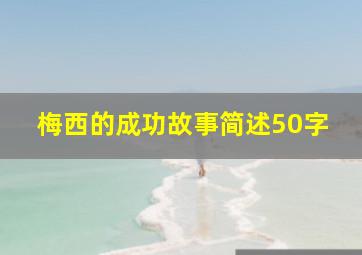 梅西的成功故事简述50字