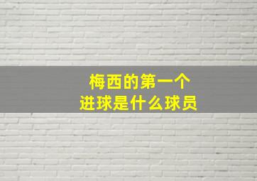 梅西的第一个进球是什么球员