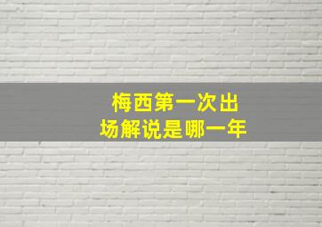 梅西第一次出场解说是哪一年