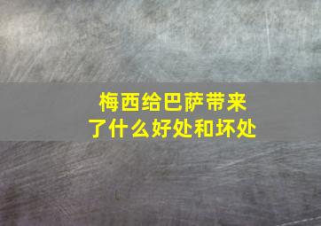 梅西给巴萨带来了什么好处和坏处