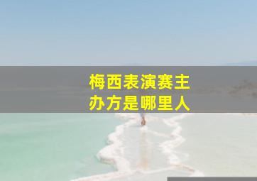 梅西表演赛主办方是哪里人