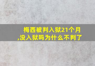 梅西被判入狱21个月,没入狱吗为什么不判了