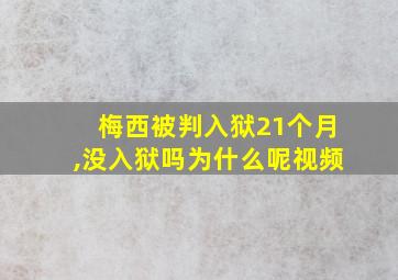 梅西被判入狱21个月,没入狱吗为什么呢视频