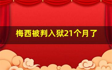 梅西被判入狱21个月了