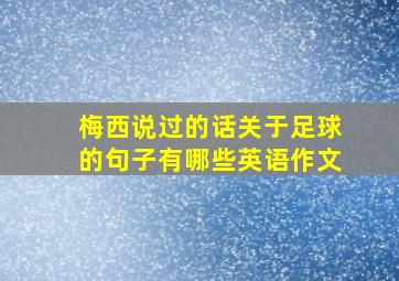 梅西说过的话关于足球的句子有哪些英语作文