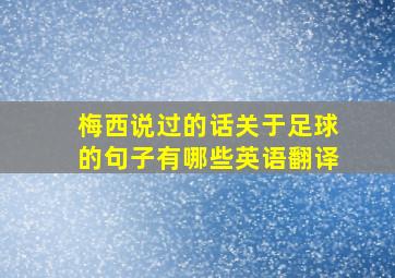 梅西说过的话关于足球的句子有哪些英语翻译