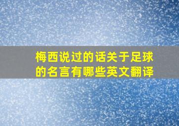 梅西说过的话关于足球的名言有哪些英文翻译