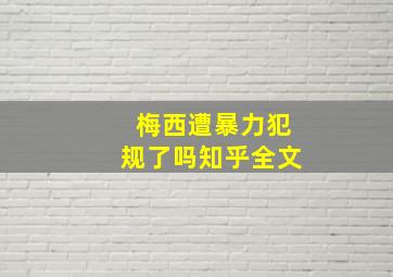 梅西遭暴力犯规了吗知乎全文