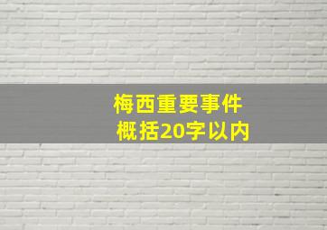 梅西重要事件概括20字以内