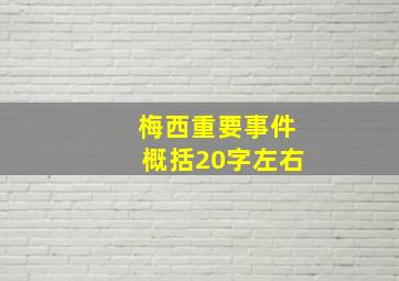 梅西重要事件概括20字左右