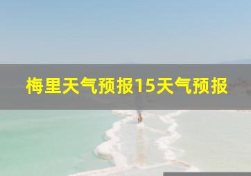 梅里天气预报15天气预报