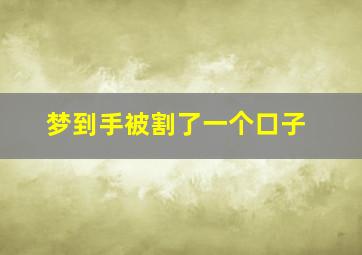 梦到手被割了一个口子