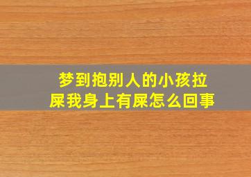 梦到抱别人的小孩拉屎我身上有屎怎么回事