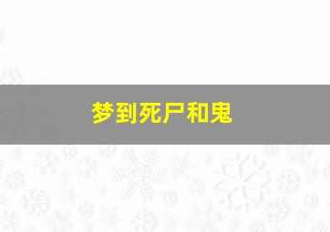 梦到死尸和鬼