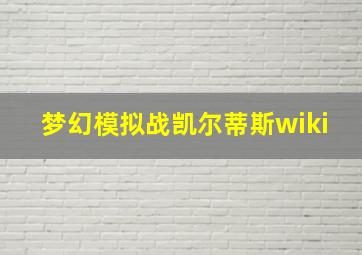 梦幻模拟战凯尔蒂斯wiki