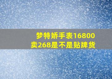 梦特娇手表16800卖268是不是贴牌货