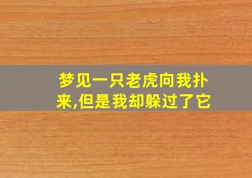 梦见一只老虎向我扑来,但是我却躲过了它