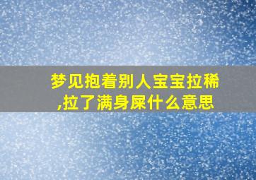 梦见抱着别人宝宝拉稀,拉了满身屎什么意思