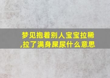 梦见抱着别人宝宝拉稀,拉了满身屎尿什么意思