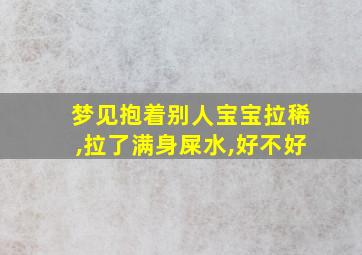 梦见抱着别人宝宝拉稀,拉了满身屎水,好不好